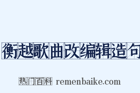 衡越歌曲改编辑造句是什么意思的图片